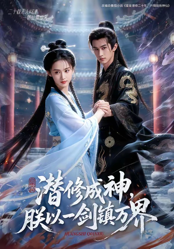 潜修成神，朕以一剑镇万界