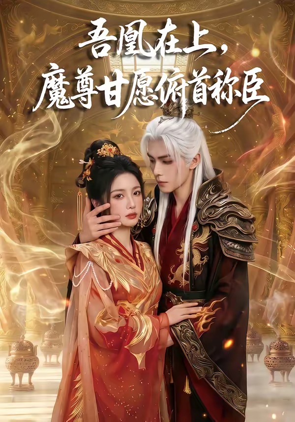 吾凰在上，魔尊甘愿俯首称臣