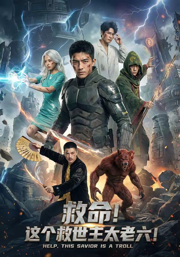 救命！这个救世主太老六!