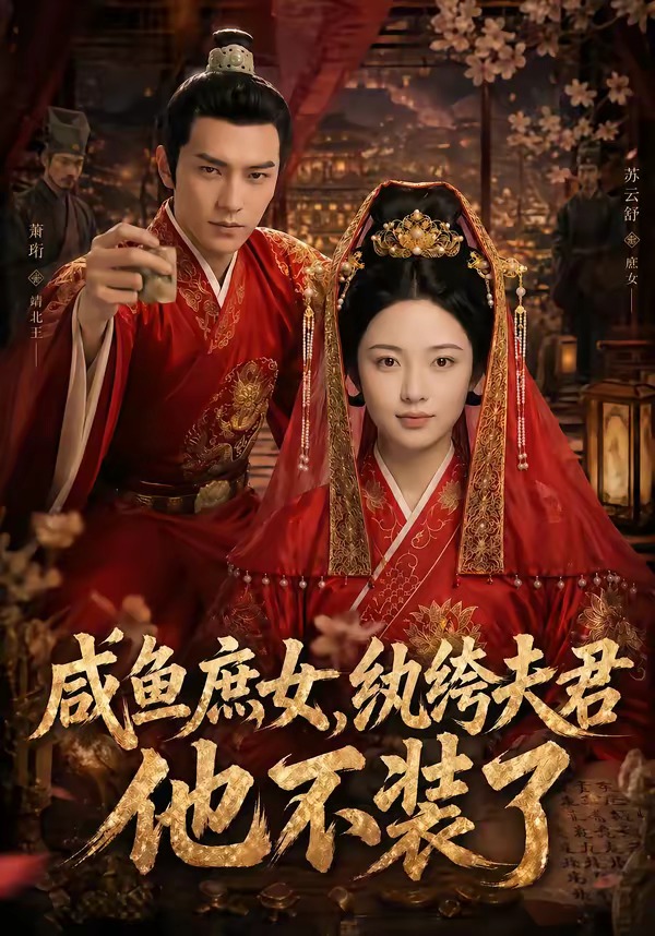 咸鱼庶女，纨绔夫君他不装了